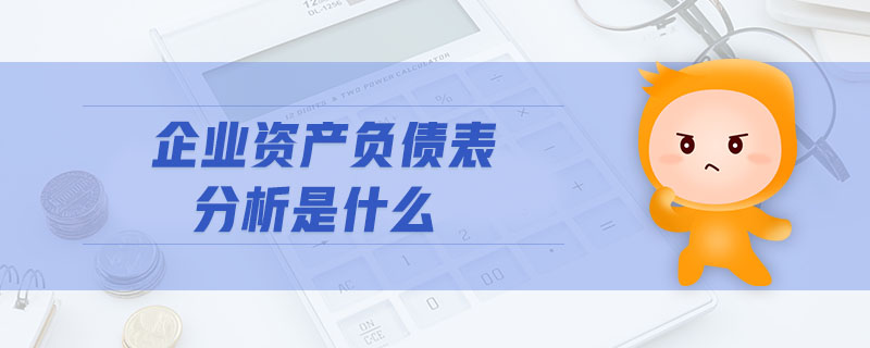 企業(yè)資產(chǎn)負債表分析是什么