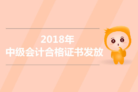新疆兵團(tuán)2018年中級(jí)會(huì)計(jì)職稱合格證書發(fā)放通知