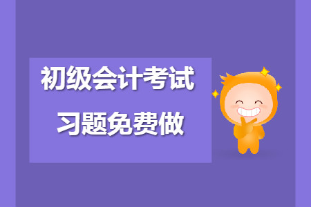 初級會計考試題庫免費做，易混易錯點你都掌握了嗎？