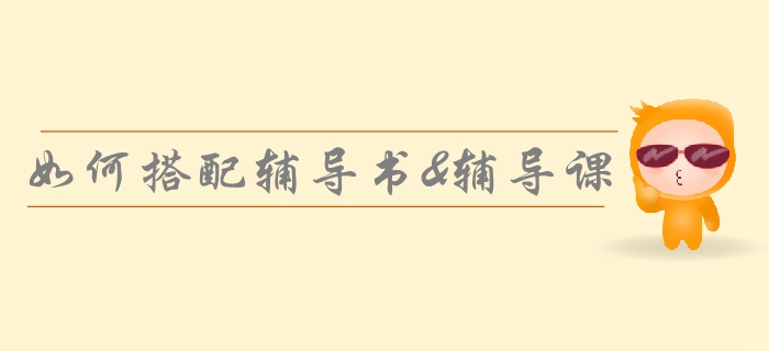 2019年中級會計基礎(chǔ)備考方案！如何正確選擇輔導(dǎo)書和輔導(dǎo)課？