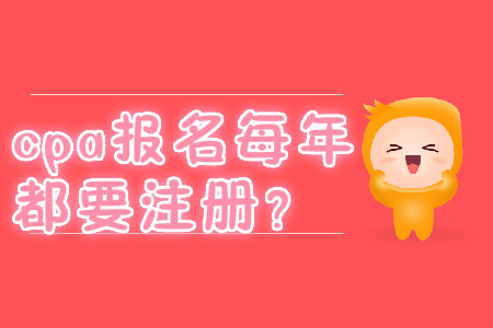 cpa報(bào)名每年都要注冊(cè)？