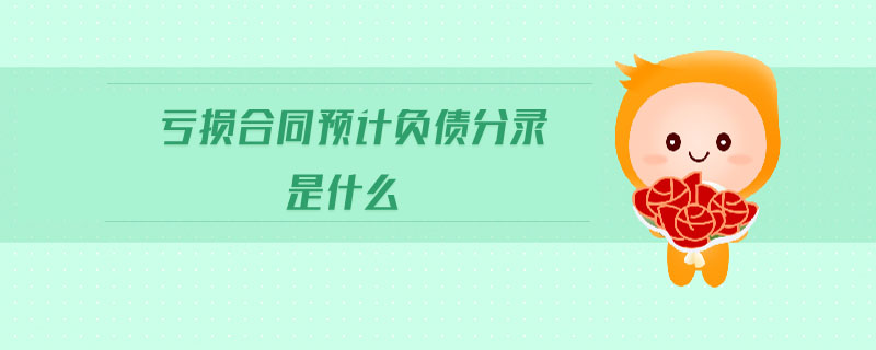 虧損合同預(yù)計負(fù)債分錄是什么