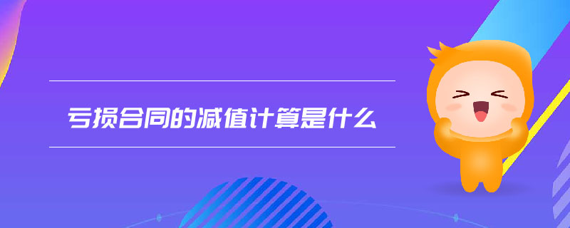 虧損合同的減值計算是什么