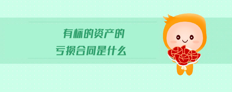 有標的資產(chǎn)的虧損合同是什么