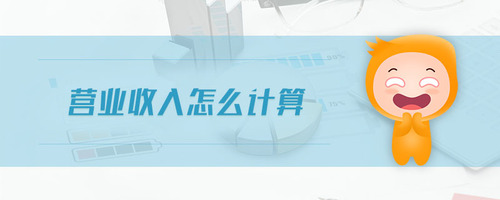 營業(yè)收入怎么計(jì)算