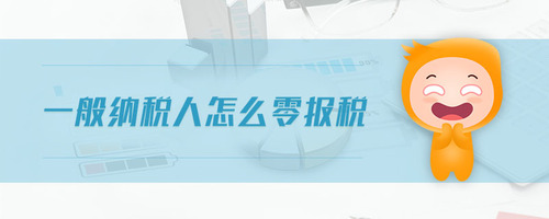 一般納稅人怎么零報稅