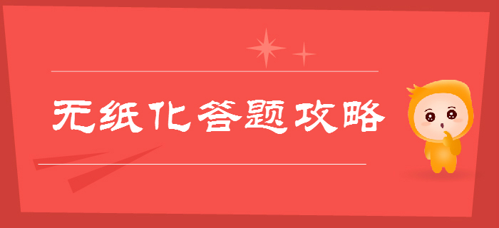 專項輔導(dǎo)！2019年初級會計職稱考試無紙化機考答題全攻略