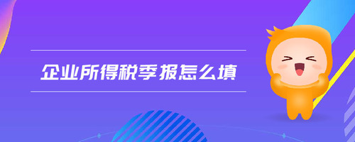 企業(yè)所得稅季報怎么填