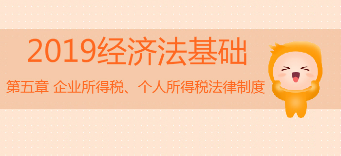 初級(jí)會(huì)計(jì)《經(jīng)濟(jì)法基礎(chǔ)》沖刺：第五章企業(yè)所得稅、個(gè)人所得稅法律制度