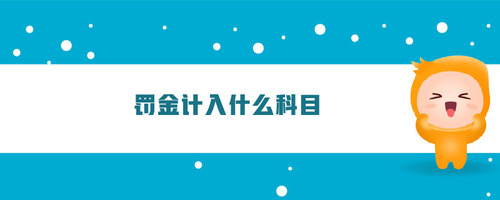 罰金計入什么科目