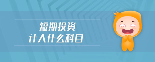 短期投資計(jì)入什么科目