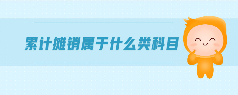 累計(jì)攤銷(xiāo)屬于什么類(lèi)科目