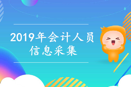 福建省中級會計考生注意啦！會計人員信息采集于4月30日結(jié)束