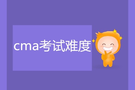 cma考試難度如何？