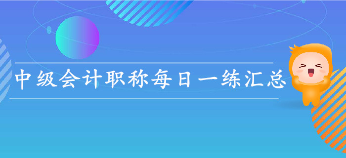 2019年中級會計職稱5月份每日一練匯總