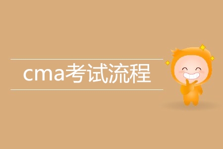 cma考試流程是怎樣的？