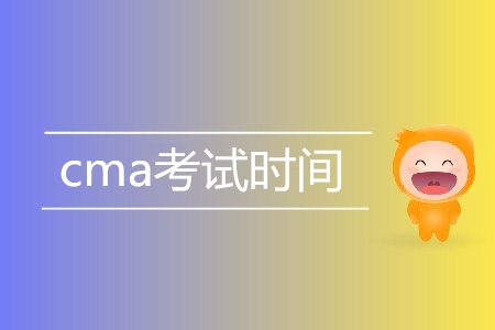2019年cma考試時(shí)間是哪天？