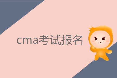 7月份cma考試報名，具體時間確定了嗎