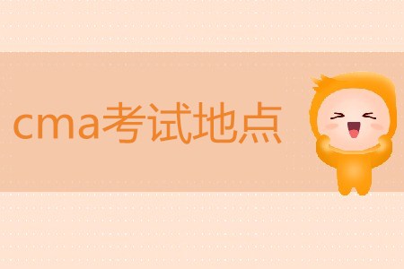 cma考試地點(diǎn)都在哪？