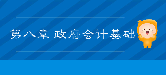 2019年《初級會計實(shí)務(wù)》沖刺備考指導(dǎo)：第八章 政府會計基礎(chǔ)