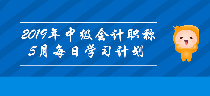 2019年中級會計職稱《經(jīng)濟法》5月每日學習計劃