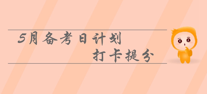 2019年中級(jí)會(huì)計(jì)5月備考日計(jì)劃速來(lái)領(lǐng)取！每日打卡提分！