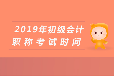 江西省初級(jí)會(huì)計(jì)考試時(shí)間公布了嗎？