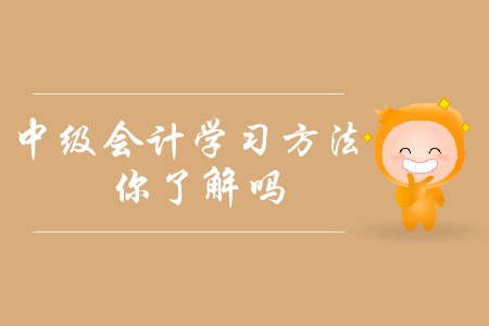 2019年中級會計備考方法指引！如何提高備考效率？