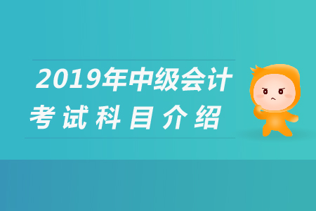 中級(jí)會(huì)計(jì)考試科目搭配是什么？