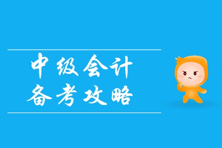 中級(jí)會(huì)計(jì)備考攻略：如何掌握正確的備考方法？