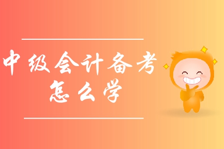 2019年中級會計備考怎么學(xué)？應(yīng)該避免哪些誤區(qū)？