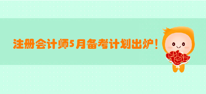 2019年注冊會計師5月備考計劃出爐！打卡學習！