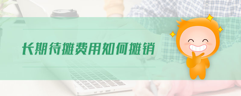 長期待攤費(fèi)用如何攤銷