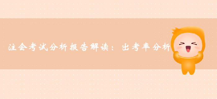注冊會(huì)計(jì)師考試分析報(bào)告解讀：專業(yè)階段及綜合階段出考率分析