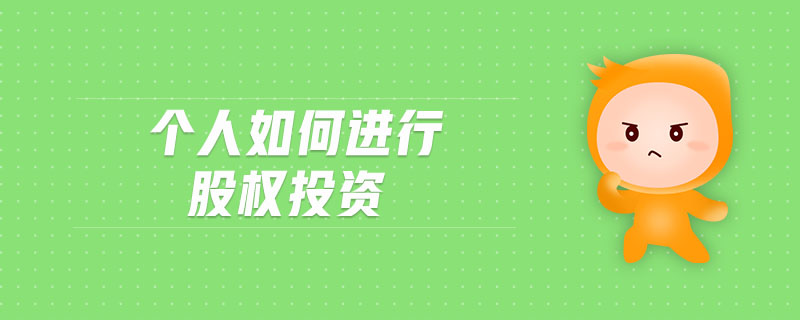 個(gè)人如何進(jìn)行股權(quán)投資