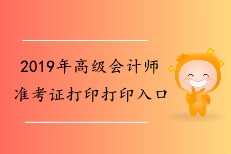 新疆兵團(tuán)2019年高級(jí)會(huì)計(jì)師準(zhǔn)考證打印入口