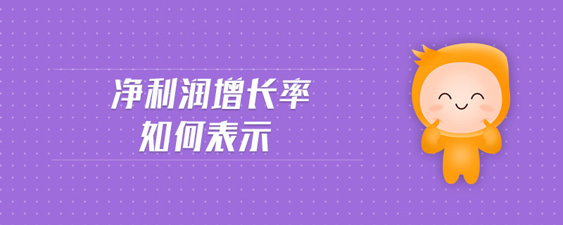 凈利潤(rùn)增長(zhǎng)率如何表示