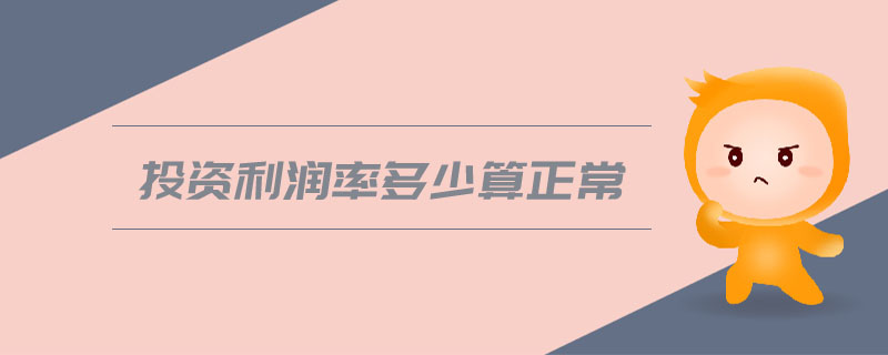 投資利潤(rùn)率多少算正常