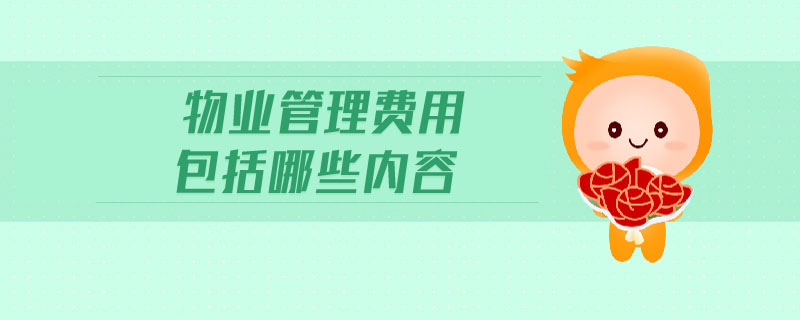 物業(yè)管理費(fèi)用包括哪些內(nèi)容