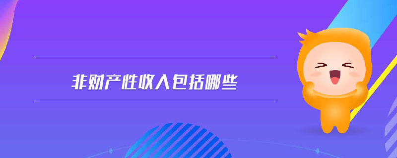 非財產(chǎn)性收入包括哪些