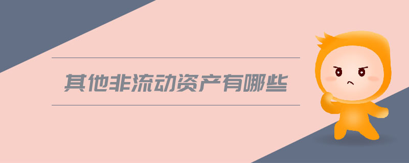 其他非流動(dòng)資產(chǎn)有哪些