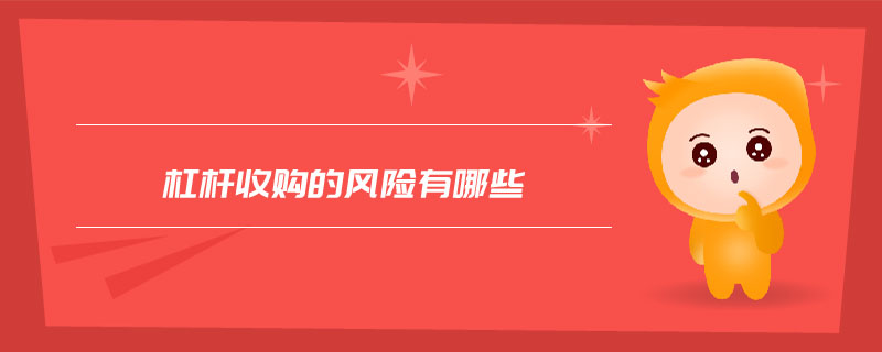 杠桿收購(gòu)的風(fēng)險(xiǎn)有哪些