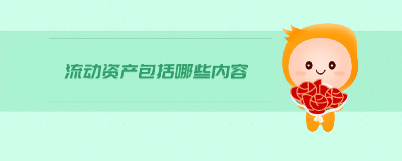 流動(dòng)資產(chǎn)包括哪些內(nèi)容