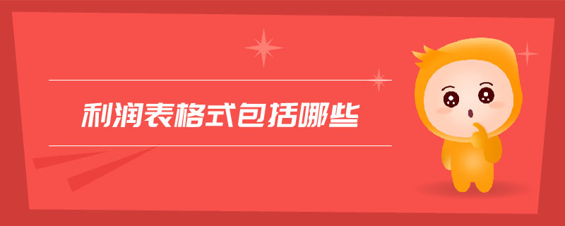 利潤(rùn)表格式包括哪些