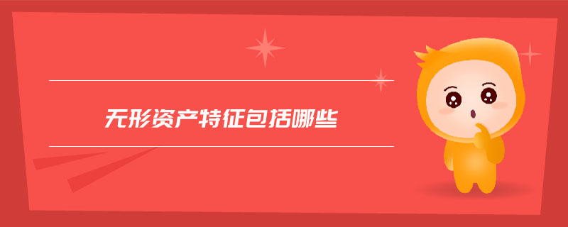 無形資產(chǎn)特征包括哪些