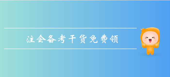 2019年注會(huì)基礎(chǔ)階段備考，超強(qiáng)干貨匯總！