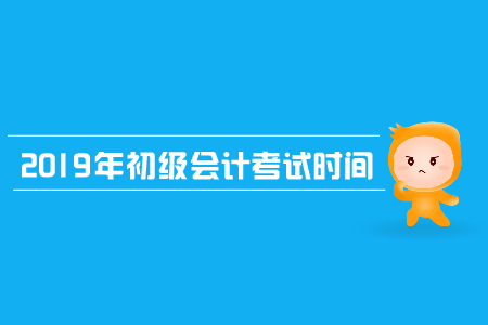 2019年濟(jì)寧初級(jí)會(huì)計(jì)考試時(shí)間是哪天？