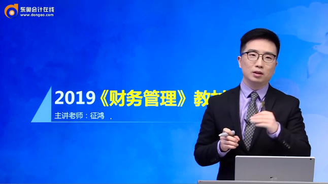 征鴻老師全面解讀：2019年中級會計《財務管理》教材變化！