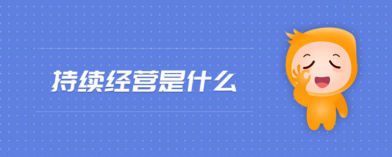 持續(xù)經(jīng)營(yíng)是什么