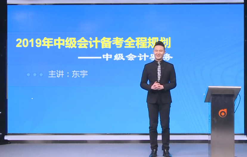 東宇老師全面講解：2019年中級(jí)會(huì)計(jì)實(shí)務(wù)備考全程規(guī)劃！